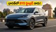 పెట్రోల్, ఈవీ రెండూ ఒకే కారులో.. భారత్‌లో BYD సీలైయన్ 6 హైబ్రిడ్ స్పై షాట్స్!