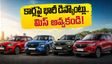 ఈ వీకెండ్ కార్లపై భారీ ఆఫర్లు.. మారుతి, టాటా, మహీంద్రా కార్లపై లక్షల్లో డిస్కౌంట్లు!
