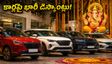 వినాయక చవితి ఆఫర్లు: కార్లపై భారీ డిస్కౌంట్లు, జీరో డౌన్‌పేమెంట్.. డీలర్ల దగ్గర బేరమాడటం ఎలా?