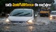 వర్షాల్లో కారు మునిగిపోతుందా? ఈ తప్పులు చేస్తే లక్షల్లో నష్టం.. సేఫ్టీ టిప్స్ ఇవే!