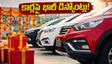 డీలర్ల వద్ద భారీగా కార్ల నిల్వలు.. ఇప్పుడు కొంటే భారీ డిస్కౌంట్లు! పండగ సీజన్ ఆఫర్లు ఇవే!