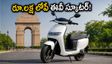 ఢిల్లీలో ఈవీ స్కూటర్ల ధరలు భారీగా తగ్గుదల.. రూ.లక్ష లోపే టాప్ మోడల్స్! సబ్సిడీ పొందే విధానం ఇదే
