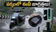 వర్షాల్లో మీ ఈవీ రేంజ్ తగ్గుతుందా? బ్యాటరీ పాడవకుండా, సేఫ్‌గా ప్రయాణించడానికి ఈ టిప్స్ పాటించండి!