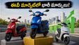 ఈవీ మార్కెట్‌లో సంచలనం! టీవీఎస్ నంబర్ 1, బజాజ్ దూకుడు.. ఒలా వెనకబడింది!