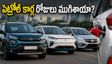 పెట్రోల్ కార్ల కంటే సీఎన్జీ, ఈవీలకే జై కొడుతున్న జనం! ఆగస్ట్ 2026లో మారిన కార్ల మార్కెట్ ట్రెండ్స్ ఇవే!
