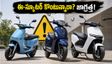 ఫ్లిప్‌కార్ట్ సేల్‌లో ఈ-స్కూటర్ బుక్ చేస్తున్నారా? ఈ 5 విషయాలు మర్చిపోతే మీ డబ్బులు వృథా!