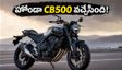 హోండా నుంచి పవర్‌ఫుల్ CB500 వచ్చేసింది! 350సీసీ నుంచి అప్‌గ్రేడ్ అవ్వాలనుకునే వారికి ఇదే బెస్ట్ ఛాయిస్.. ధర, ఫీచర్లు ఇవే!
