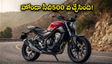 హోండా సీబీ500 వచ్చేసింది! 350cc కంటే పవర్, 650cc కంటే తక్కువ ధర.. బుకింగ్స్ మొదలు!