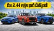 సెప్టెంబర్ ఆఫర్ల జాతర: హోండా, మారుతీ కార్లపై రూ.2.44 లక్షల వరకు భారీ డిస్కౌంట్లు.. ఈ నెల 30 లోపే!