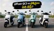 హోండా QC3 ఎలక్ట్రిక్ స్కూటర్ వచ్చేసింది! ఐక్యూబ్, చేతక్, రిజ్తాలతో పోలిస్తే ఇది బెస్ట్ ఆప్షనా? పూర్తి వివరాలు ఇవే!