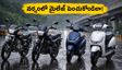 వర్షంలో బైక్ మైలేజ్, EV రేంజ్ పడిపోతుందా? ఈ చిన్న చిట్కాలతో డబ్బు ఆదా చేసుకోండి!