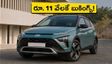 హ్యుందాయ్ బయోన్ బుకింగ్స్ షురూ.. రూ. 11 వేలకే సరికొత్త కారు.. ఏఐ ఫీచర్లతో వస్తున్న ఈ కారు ప్రత్యేకతలేంటి?