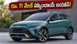 హ్యుందాయ్ బయోన్ బుకింగ్స్ షురూ: రూ. 11 వేలకే కొత్త కారు.. ఫీచర్లు, ధరల వివరాలు ఇవే!