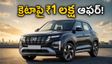 హుందాయ్ క్రెటాపై సెప్టెంబర్ భారీ ఆఫర్లు: ఏకంగా ₹1 లక్ష వరకు డిస్కౌంట్.. ఈ నెలలోనే కొంటే లాభం!