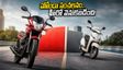 బైక్ కొనే ముందు ఇది చూడండి! ఆగస్టులో హోండా సంచలనం.. హీరోని వెనక్కి నెట్టి నంబర్ 1!