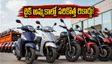 బైక్ అమ్మకాల్లో సరికొత్త చరిత్ర! ఆగస్టులో 20 లక్షల యూనిట్లు.. స్కూటర్ల జోరు చూస్తే షాక్ అవుతారు!