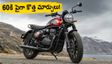 పండుగ సీజన్లో కొత్త జావా 42 ఆల్ స్టార్స్ ఎంట్రీ! 60కి పైగా మార్పులతో.. రాయల్ ఎన్‌ఫీల్డ్ హంటర్‌కు గట్టి పోటీ!