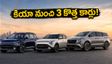 కియా నుంచి అదిరిపోయే 3 కొత్త కార్లు.. బుకింగ్స్ ఓపెన్, ధరలు ఎంతో తెలుసా?
