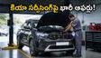 కియా కారు ఉందా? సర్వీసింగ్‌పై భారీ డిస్కౌంట్లు, ఉచిత చెకప్.. సెప్టెంబర్ 23 లోపే ఈ పని చేయండి!