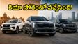 ఫార్చ్యూనర్, గ్లోస్టర్‌లకు చెక్.. కియా సోరెంటో వచ్చేసింది! తక్కువ ధరలో అదిరిపోయే ఫీచర్లు, మైలేజ్!