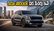 కియా సోరెంటో లాంచ్: ₹27.99 లక్షలకే AWD ఎస్‌యూవీ.. ఫీచర్లు, ఆన్-రోడ్ ధరలు, ఈఎంఐ వివరాలు ఇవే!