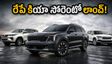 రేపే కియా సోరెంటో లాంచ్.. ఫార్చ్యూనర్, హైక్రాస్‌కు చెక్ పెట్టేలా అదిరిపోయే ఫీచర్లు, ధర ఇదే!