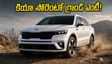 సెప్టెంబర్ 4న కియా సోరెంటో గ్రాండ్ ఎంట్రీ.. ఫీచర్లు, ధర చూస్తే కోడియాక్, మెరిడియన్ యజమానులు షాక్!