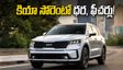 ఫార్చ్యూనర్, హైక్రోస్‌కు చెక్ పెట్టేలా కియా సోరెంటో ఎంట్రీ.. ధర, ఫీచర్లు, ఈఎమ్‌ఐ వివరాలు ఇవే!