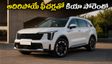 కియా సోరెంటో వచ్చేసింది! లగ్జరీ ఫీచర్లు, అదిరిపోయే మైలేజ్.. తక్కువ ధరకే ఈ ఎస్‌యూవీ మీ సొంతం!