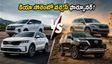 కియా సోరెంటో వచ్చేసింది! ఫార్చ్యూనర్, హైక్రోస్ కంటే ఇదే బెస్ట్ ఆ? ధరలు, మైలేజ్, ఫీచర్ల పూర్తి రిపోర్ట్