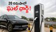 మహీంద్రా అదిరిపోయే అప్‌డేట్: హైవేలపై ఈవీ ఛార్జింగ్ టెన్షన్ ఇక లేదు.. 20 నిమిషాల్లో ఫుల్ ఛార్జ్!