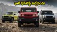 మహీంద్రా థార్ ఫేస్‌లిఫ్ట్ వచ్చేసింది! జిమ్నీ, గుర్ఖాతో పోలిస్తే ఏది బెస్ట్? ధర, EMI వివరాలు ఇవే!