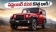 సెప్టెంబర్ 22న రానున్న కొత్త మహీంద్రా థార్: అదిరిపోయే లుక్, ఫీచర్లతో ఆఫ్‌రోడ్ కింగ్ సిద్ధం!