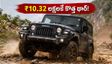 ₹10.32 లక్షలకే కొత్త మహీంద్రా థార్ OG! సిటీ డ్రైవింగ్‌కు అదిరిపోయే ఫీచర్లు, బుకింగ్స్ మొదలు