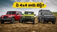మహీంద్రా థార్ OG vs జిమ్నీ vs గుర్ఖా: అసలు ఏది కొనాలి? మీ బడ్జెట్, అవసరాలకు తగ్గ బెస్ట్ 4x4 కారు ఇదే!