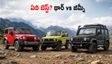 మహీంద్రా థార్ OG vs జిమ్నీ vs గూర్ఖా: ఏది కొంటే లాభం? ధర, ఈఎమ్‌ఐ, పర్ఫార్మెన్స్ రిపోర్ట్ ఇదే!