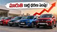 మారుతి కారు కొనాలనుకుంటున్నారా? ఈ వారమే ధరలు పెంపు.. పాత ధరకే కారు దక్కాలంటే ఇలా చేయండి!