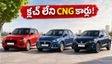 ట్రాఫిక్‌లో క్లచ్ నొక్కే బాధ లేదు.. మారుతి నుంచి కొత్త CNG AMT కార్లు.. ధర, మైలేజ్ వివరాలు ఇవే!