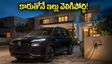 కరెంట్ పోతే కారుతోనే ఇల్లు వెలిగిపోద్ది! MG హెక్టర్ టోమాహాక్ EV డెలివరీలు షురూ.. ధర, ఫీచర్లు ఇవే!
