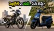 ఈ వీకెండ్ బైక్ కొంటున్నారా? పెట్రోల్ vs ఈవీ.. ఏది కొంటే మీ డబ్బులు ఆదా అవుతాయి?