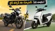 పెట్రోల్ ధరల ఎఫెక్ట్.. మైలేజ్ బైక్ కొంటే లాభమా లేక ఈ-స్కూటర్ వైపు వెళ్లాలా? అసలు నిజం ఇదే!