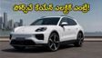 48 గంటల్లో భారత్‌లోకి పోర్స్చే కేయేన్ ఎలక్ట్రిక్.. రూ. 2 కోట్లకు పైగా ధర, అదిరిపోయే రేంజ్!