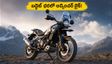 ₹3 లక్షల లోపు బెస్ట్ అడ్వెంచర్ బైక్! రాయల్ ఎన్‌ఫీల్డ్ హిమాలయన్ 440 వచ్చేసింది.. ఫీచర్లు అదిరిపోయాయి!