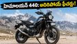 రాయల్ ఎన్‌ఫీల్డ్ హిమాలయన్ 440 వచ్చేసింది! తక్కువ ధరలో అదిరిపోయే ఫీచర్లు.. తెలుగు నగరాల్లో ఆన్-రోడ్ ధరలు ఇవే!
