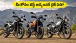 రూ.3 లక్షల బడ్జెట్‌లో బెస్ట్ అడ్వెంచర్ బైక్ ఏది? హిమాలయన్ 440, కెటిఎమ్, యెజ్డీలలో మీ కోసం ఏది పర్ఫెక్ట్?