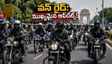 రాయల్ ఎన్‌ఫీల్డ్ 'వన్ రైడ్' సందడి: హైదరాబాద్, వైజాగ్, విజయవాడ రైడర్లకు ముఖ్యమైన ట్రాఫిక్ అలర్ట్స్!