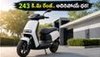 సింపుల్ వేవ్ ఎలక్ట్రిక్ స్కూటర్ వచ్చేసింది.. 243 కి.మీ రేంజ్, తక్కువ ధరకే అదిరిపోయే ఫీచర్లు!