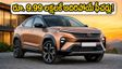 రూ. 9.99 లక్షలకే టాటా కర్వ్ సిరీస్ X.. ఫీచర్లు, మైలేజ్ చూస్తే ఫిదా అవ్వాల్సిందే!