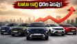 టాటా కార్ల ధరలు పెరిగాయి.. ఇప్పుడు ఆన్-రోడ్ భారం ఎంత? ఈఎమ్‌ఐ లెక్కలు ఇలా చూసుకోండి!
