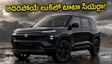 బడ్జెట్ ధరలో అదిరిపోయే లుక్.. టాటా సియెర్రా డార్క్ ఎడిషన్ వచ్చేసింది, ఫీచర్లు, ధరల వివరాలు ఇవే!